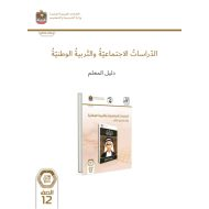 كتاب دليل المعلم الدراسات الإجتماعية والتربية الإجتماعية الصف الثاني عشر الفصل الدراسي الأول 2023-2024