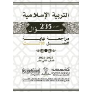 حل مراجعة أسئلة هيكل التربية الإسلامية الصف الثاني عشر