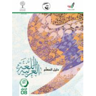 دليل المعلم الفصل الدراسي الثاني 2020-2021 الصف الثامن مادة اللغة العربية