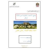 أوراق عمل الوحدة السادسة جمع الأعداد المكونة من ثلاثة أرقام الرياضيات المتكاملة الصف الثاني