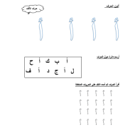 أوراق عمل الحروف الهجائية من الألف إلى السين اللغة العربية الصف الأول