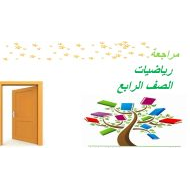 حل مراجعة عامة الوحدة الثاني عشر الرياضيات المتكاملة الصف الرابع - بوربوينت