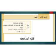 اللغة العربية بوربوينت (ابنوا المدارس) للصف الثامن مع الإجابات