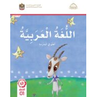 كتاب الطالب أتعلم في المدرسة اللغة العربية الصف الأول الفصل الدراسي الثاني
