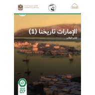 كتاب الطالب الإمارات تاريخنا الدراسات الإجتماعية والتربية الوطنية الصف السابع الفصل الدراسي الثالث 2021-2022