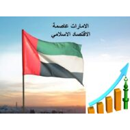 درس الإمارات عاصمة الإقتصاد الإسلامي الدراسات الإجتماعية والتربية الوطنية الصف الثامن - بوربوينت