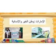 حل درس الإمارات وطن الخير والإنسانية الدراسات الإجتماعية والتربية الوطنية الصف السادس - بوربوينت