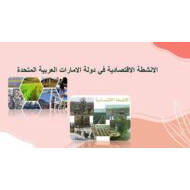درس الأنشطة الإقتصادية في دولة الإمارات العربية المتحدة الدراسات الإجتماعية والتربية الوطنية الصف الرابع - بوربوينت