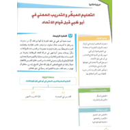 الدراسات الإجتماعية والتربية الوطنية درس (التعليم المبكر والتدريب المهني في أبوظبي قبل قيام الاتحاد) للصف الحادي عشر مع الإجابات