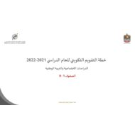 خطة التقويم التكويني للعام الدراسي 2021 -2022 الصف الأول إلى الثامن مادة الدراسات الإجتماعية والتربية الوطنية