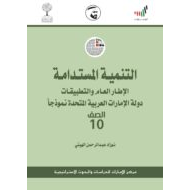 كتاب التنمية المستدامة 2020-2021 الصف العاشر مادة الدراسات الاجتماعية والتربية الوطنية