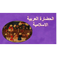 درس الحضارة العربية الإسلامية الصف الثامن مادة الدراسات الإجتماعية والتربية الوطنية - بوربوينت