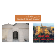 درس الحضارة العربية الإسلامية الصف الثامن مادة الدراسات الإجتماعية والتربية الوطنية - بوربوينت