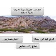 درس الخصائص الطبيعية لدولة الإمارات الدراسات الإجتماعية والتربية الوطنية الصف السابع - بوربوينت