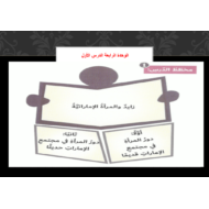 درس زايد والمرأة الإماراتية الصف التاسع مادة الدراسات الإجتماعية والتربية الوطنية - بوربوينت
