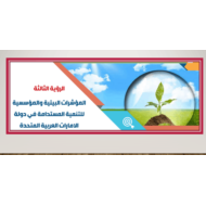 حل درس المؤشرات البيئية والمؤسسية للتنمية المستدامة في دولة الإمارات الصف العاشر مادة الدراسات الإجتماعية والتربية الوطنية - بوربوينت