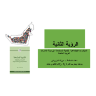 درس المؤشرات الاجتماعية للتنمية المستدامة في دولة الإمارات الصف العاشر مادة الدراسات الإجتماعية والتربية الوطنية - بوربوينت
