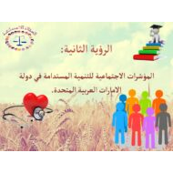 درس المؤشرات الإجتماعية للتنمية المستدامة في دولة الإمارات الرؤية الثانية الدراسات الإجتماعية والتربية الوطنية الصف العاشر - بوربوينت