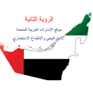 الرؤية الثانية موقع الامارات العربية المتحدة الاستراتيجي والاطماع الاستعماري الدراسات الإجتماعية والتربية الوطنية الصف العاشر - بوربوينت