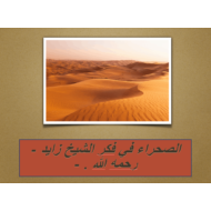 درس الصحراء في فكر الشيخ زايد رحمه الله الصف السادس مادة الدراسات الإجتماعية والتربية الوطنية - بوربوينت