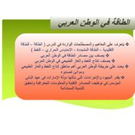 درس الطاقة في الوطن العربي الدراسات الإجتماعية والتربية الوطنية الصف التاسع - بوربوينت