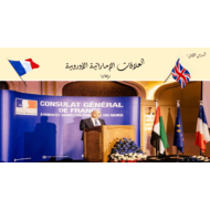 درس العلاقات الإماراتية الأوروبية بريطانيا الصف السابع مادة الدراسات الإجتماعية والتربية الوطنية - بوربوينت