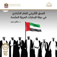 كتاب العمق التاريخي للفكر الاتحادي في دولة الإمارات الدراسات الإجتماعية والتربية الوطنية الصف العاشر الفصل الدراسي الأول