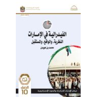 كتاب الفيدرالية في الإمارات الدراسات الإجتماعية والتربية الوطنية الصف العاشر الفصل الدراسي الأول