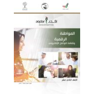 كتاب المواطنة الرقمية وثقافة التواصل الالكتروني 2020-2021 الصف الثاني عشر مادة الدراسات الاجتماعية والتربية الوطنية