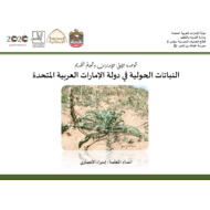 درس النباتات الحولية في دولة الإمارات العربية المتحدة الصف السادس مادة الدراسات الإجتماعية والتريبة الوطنية - بوروبوينت