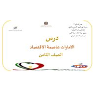 درس الإمارات عاصمة الإقتصاد الدراسات الإجتماعية والتربية الوطنية الصف الثامن - بوربوينت