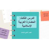 درس الحضارة العربية الإسلامية الدراسات الإجتماعية والتربية الوطنية الصف الثامن - بوربوينت