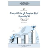 أوراق عمل مراجعة الدراسات الإجتماعية والتربية الوطنية الصف الرابع