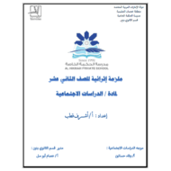 الدراسات الإجتماعية والتربية الوطنية أوراق عمل (ملزمة إثرائية) للصف الثاني عشر