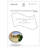 الدراسات الإجتماعية والتربية الوطنية أوراق عمل (الأول حضارات الوطن العربي) للصف الخامس مع الإجابات