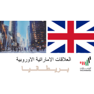 حل درس العلاقات الإماراتية والأوروبية بريطانيا الصف السابع مادة الدراسات الإجتماعية والتربية الوطنية - بوربوينت