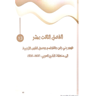 الدراسات الإجتماعية والتربية الوطنية - تاريخ الإمارات (الفصل الثالث عشر) للصف الثاني عشر مع الإجابات