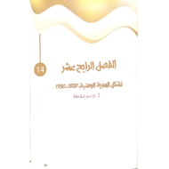 الدراسات الإجتماعية والتربية الوطنية - تاريخ الإمارات (الفصل الرابع عشر) للصف الثاني عشر مع الإجابات