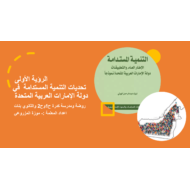 درس تحديات التنمية المستدامة في دولة الإمارات الصف العاشر مادة الدراسات الإجتماعية والتربية الوطنية - بوربوينت