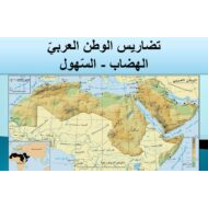 درس التضاريس في الوطن العربي الدراسات الإجتماعية والتربية الوطنية الصف التاسع - بوربوينت