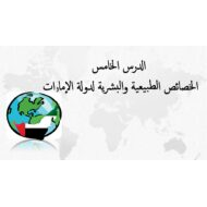 درس الخصائص الطبيعية والبشرية لدولة الإمارات الدراسات الإجتماعية والتربية الوطنية الصف الثاني - بوربوينت