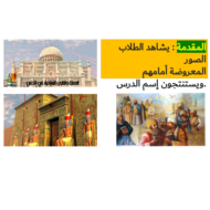 الدراسات الإجتماعية والتربية الوطنية درس (الحضارة العربية الإسلامية) للصف الثامن
