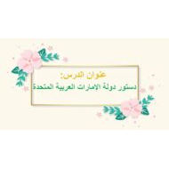 درس دستور دولة الإمارات الدراسات الإجتماعية التربية الوطنية الصف التاسع - بوربوينت