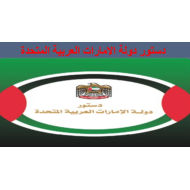 دستور دولة الإمارات الدراسات الإجتماعية والتربية الوطنية الصف التاسع - بوربوينت