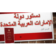 درس دستور دولة الإمارات العربية المتحدة الدراسات الإجتماعية والتربية الوطنية الصف التاسع - بوربوينت