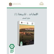 كتاب دليل المعلم الإمارات تاريخنا الدراسات الإجتماعية والتربية الوطنية الصف السابع الفصل الدراسي الأول