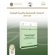 كتاب دليل المعلم الدراسات الإجتماعية والتربية الوطنية الصف العاشر الفصل الدراسي الثاني 2021-2022