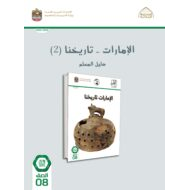 كتاب دليل المعلم الإمارات تاريخنا 2 الدراسات الإجتماعية والتربية الوطنية الصف الثامن