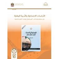 كتاب دليل متابعة وقراءة الفيدرالية في الإمارات الدراسات الإجتماعية والتربية الوطنية الصف العاشر الفصل الدراسي الأول