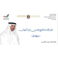 حل درس فخر الإمارات الشيخ محمد بن زايد الدراسات الإجتماعية والتربية الوطنية الصف الثالث - بوربوينت